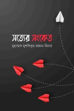 সত্যের সংকেত