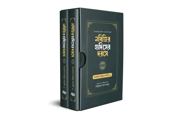 নবিজির হাদিসের দরসে (১ম ও ২য় খণ্ড একত্রে)