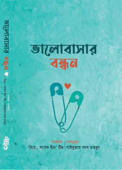 ভালোবাসার বন্ধন