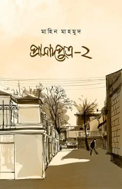 প্রাসাদপুত্র ২