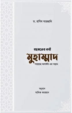 রহমতের নবী মুহাম্মাদ সাল্লাল্লাহু আলাইহি ওয়া সাল্লাম