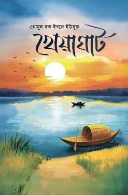 খেয়াঘাট