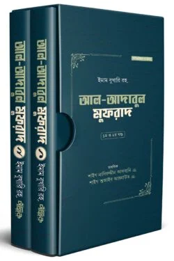 আল-আদাবুল মুফরাদ (দুই খণ্ড)