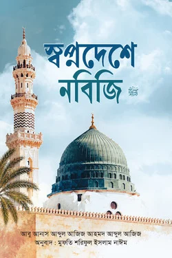 স্বপ্নদেশে নবিজি ﷺ