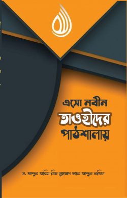 এসো নবীন তাওহীদের পাঠশালায়