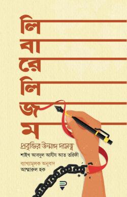 লিবারেলিজম-প্রবৃত্তির উন্মাদ দাসত্ব