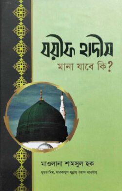 যয়ীফ হাদীস মানা যাবে কি