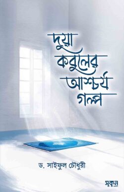 দুয়া কবুলের আশ্চর্য গল্প