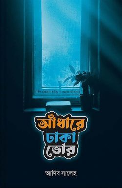 আঁধারে ঢাকা ভোর