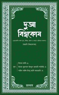 দুআ বিশ্বকোষ (আরবি উচ্চারণসহ)