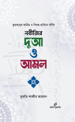 নবীজির দু'আ ও আমল