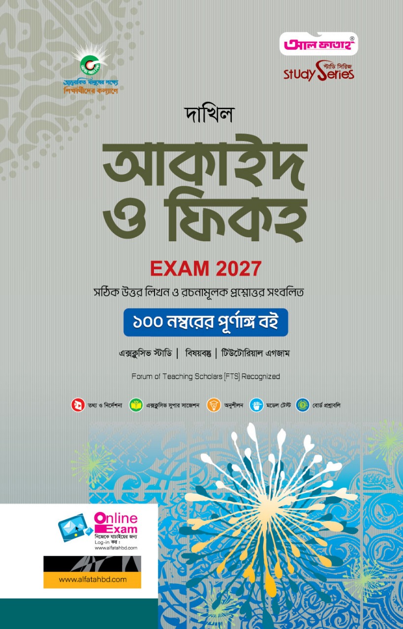 আকাইদ ও ফিকহ দাখিল পরীক্ষা 2027