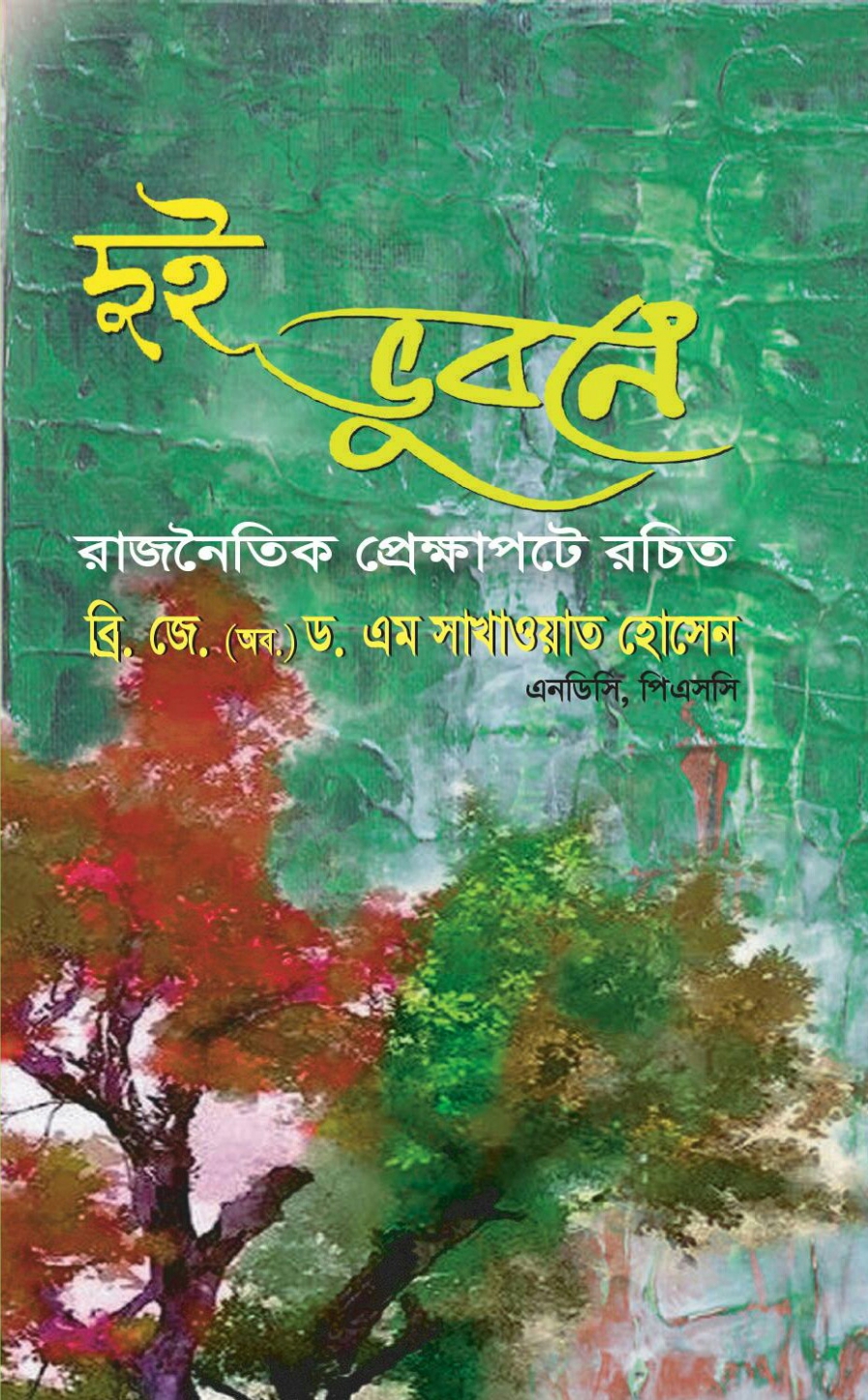দুই ভুবনে , রাজনৈতিক প্রেক্ষাপটে রচিত