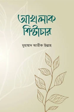 আখলাক শিষ্টাচার