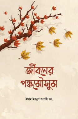 জীবনের পঞ্চমৌসুম
