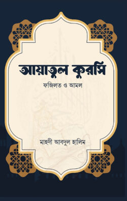 আয়াতুল কুরসি (ফজিলত ও আমল)
