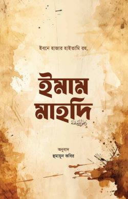 ইমাম মাহদি রা.