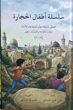 سلسلة أطفال الحجارة সিলসিলাতু আতফালিল হিজারাহ