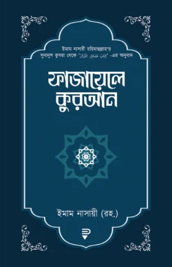 ফাজায়েলে কুরআন