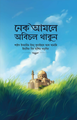 নেক আমলে অবিচল থাকুন