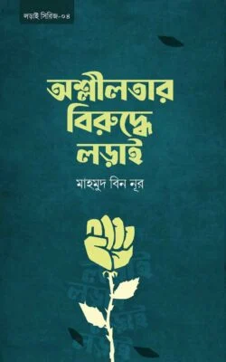 অশ্লীলতার বিরুদ্ধে লড়াই