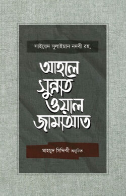 আহলে সুন্নাত ওয়াল জামাআত