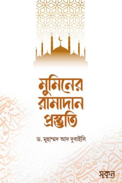 মুমিনের রামাদান প্রস্তুতি