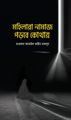 মহিলারা নামায পড়বে কোথায়