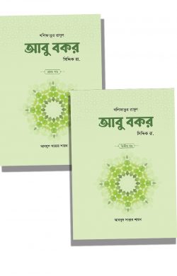 আবু বকর সিদ্দিক রা. (১.২ খণ্ড)