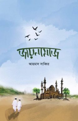 জায়নামাজ