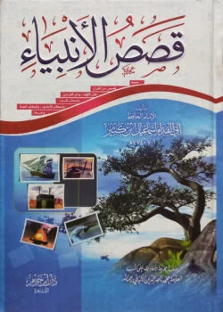 (قصص الانبياء) কাসাসুল আম্বিয়া - ভলি: ১ খন্ড
