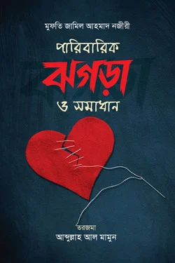 পারিবারিক ঝগড়া ও সমাধান