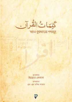 আল-কুরআনের শব্দসমূহ