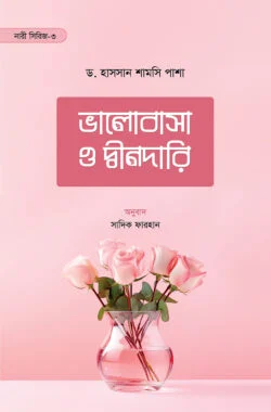 ভালোবাসা ও দ্বীনদারি