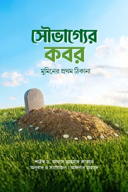 সৌভাগ্যের কবর (মুমিনের প্রথম ঠিকানা)