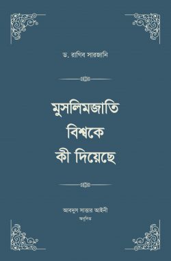 মুসলিমজাতি বিশ্বকে কী দিয়েছে স্টুডেন্ট এডিশন ( ৪ খন্ডের বই ২ ভলিউমে প্রকাশিত)