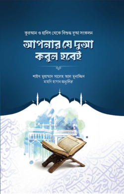 আপনার যে দুআ কবুল হবেই