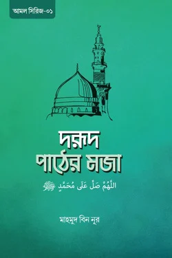 দরূদ পাঠের মজা