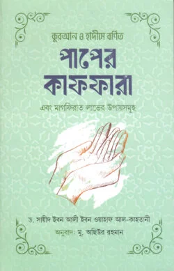 কুরআন ও হাদীসে বর্ণিত পাপের কাফফারা