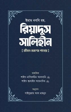 রিয়াদুস সালিহীন (প্রথম ও দ্বিতীয় খণ্ড)