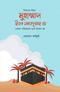 মুহাম্মাদ ইবন আব্দুল্লাহ (সা.) (শিশুতোষ সীরাহ)
