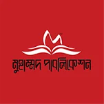 মুহাম্মদ পাবলিকেশন