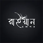 রাইয়ান প্রকাশন
