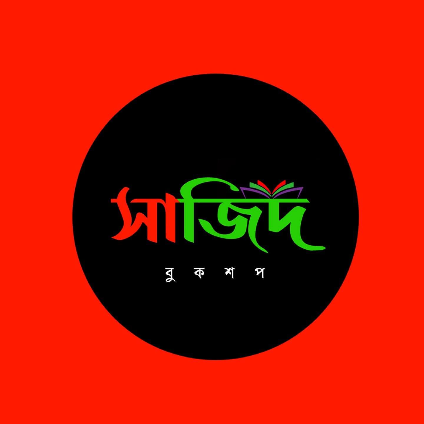 সাজিদ বুক শপ
