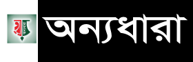 অন্যধারা