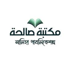 সালিহা পাবলিকেশন্স