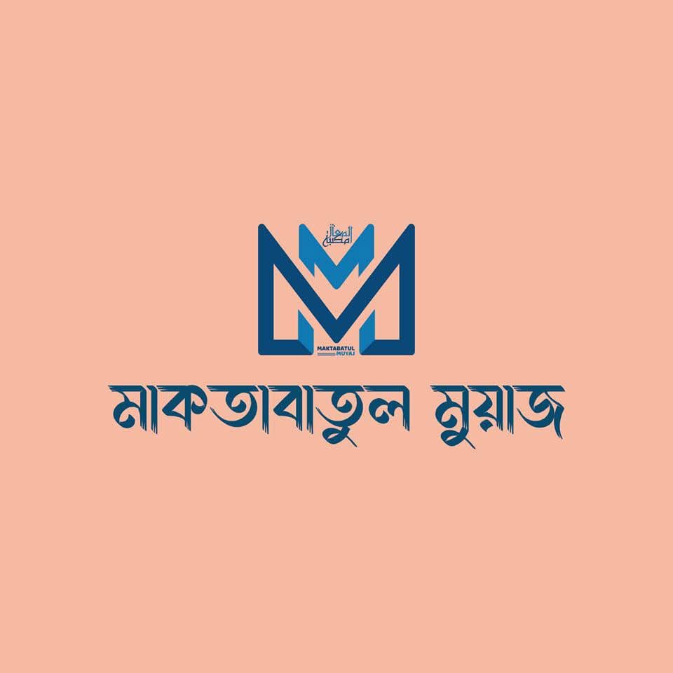 মাকতাবাতুল মুয়াজ