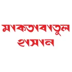 মাকতাবাতুল হাসান