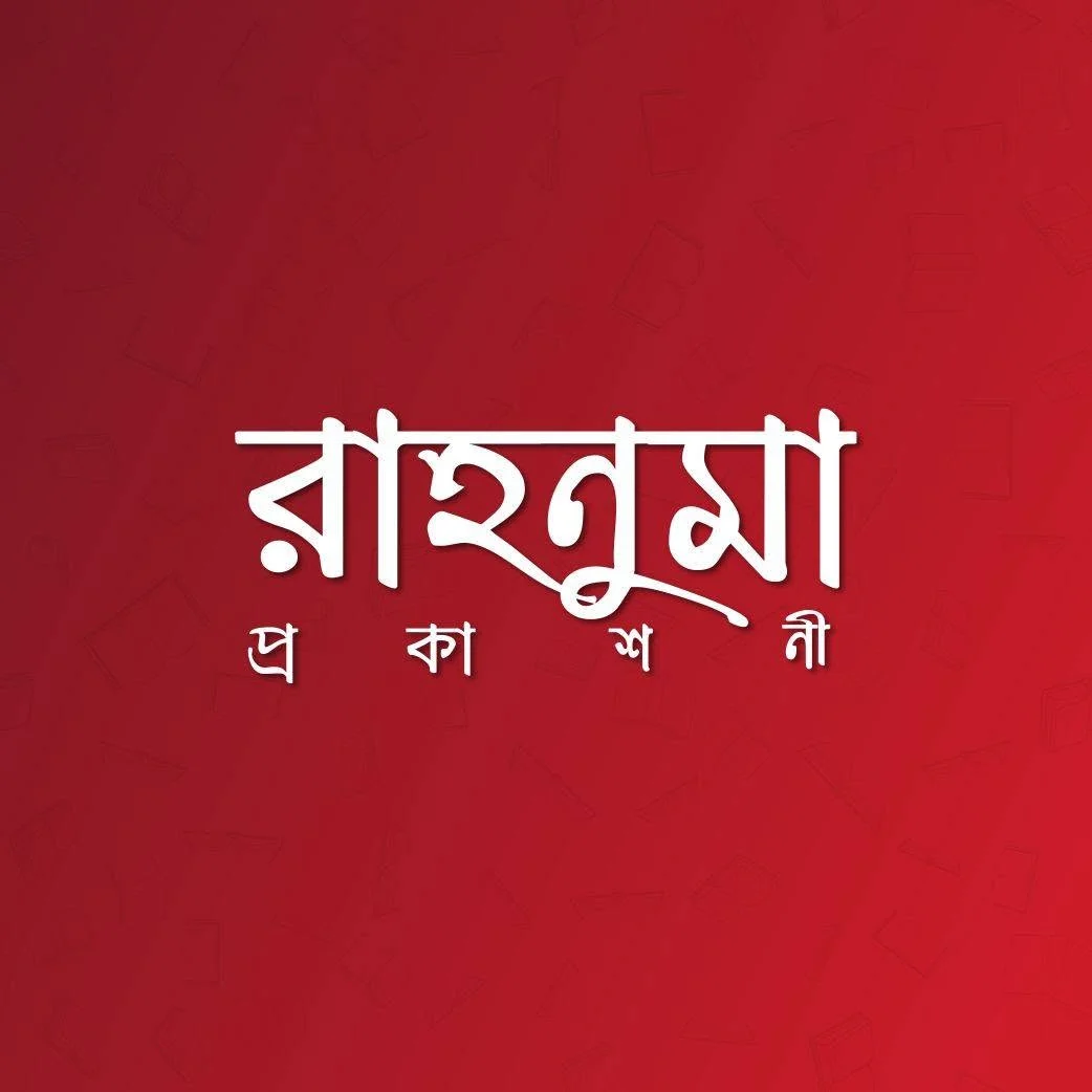 রাহনুমা প্রকাশনী