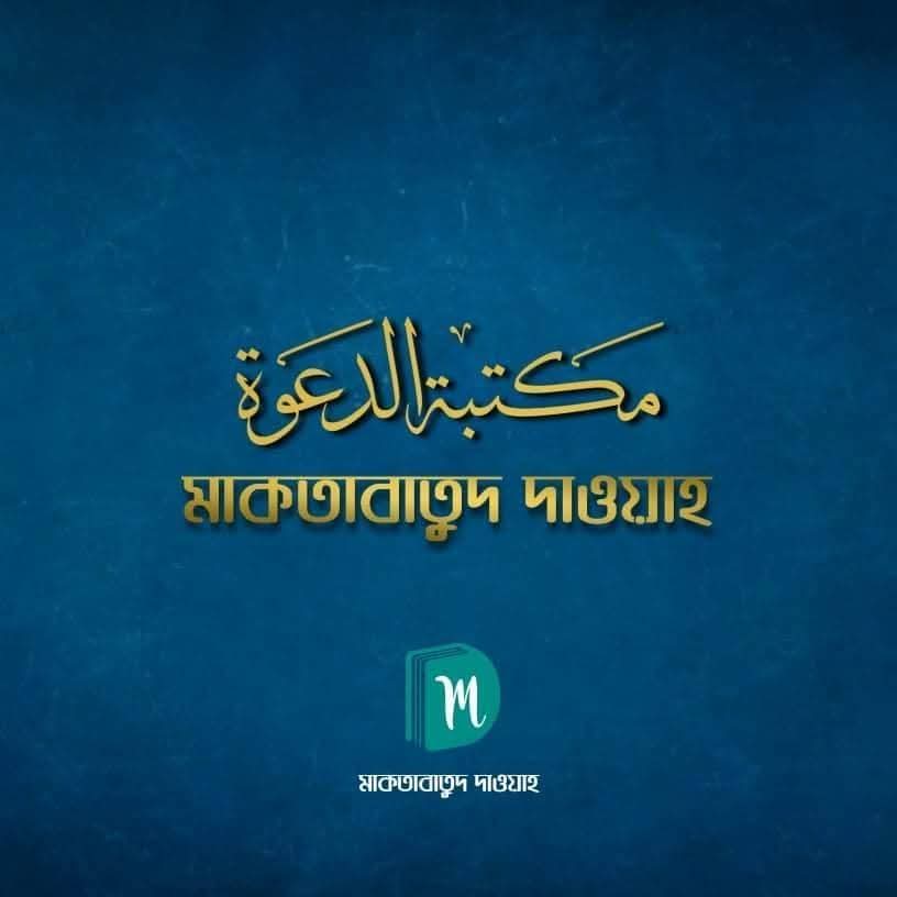 মাকতাবাতুদ দাওয়াহ